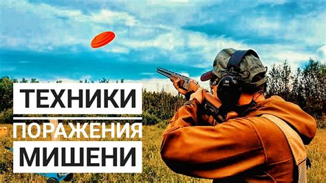 Освоение новых техник стрельбы