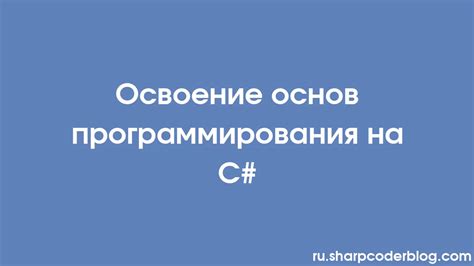 Освоение основ программирования