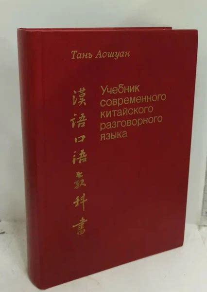 Освоение разговорного китайского языка - быстро и легко