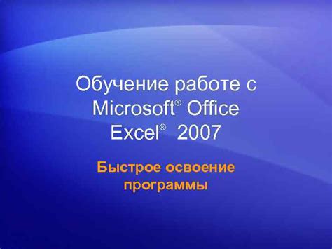 Освоение Microsoft Excel: 6 шагов к расширению возможностей