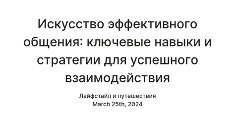 Освоите искусство влияния: стратегии эффективного общения