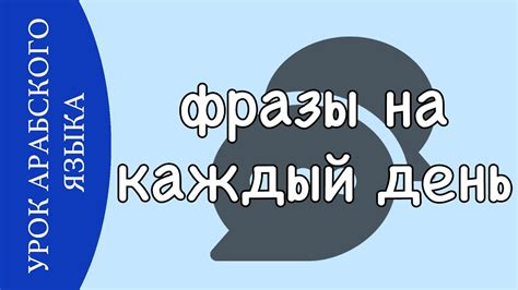 Освойте фразы для повседневной речи