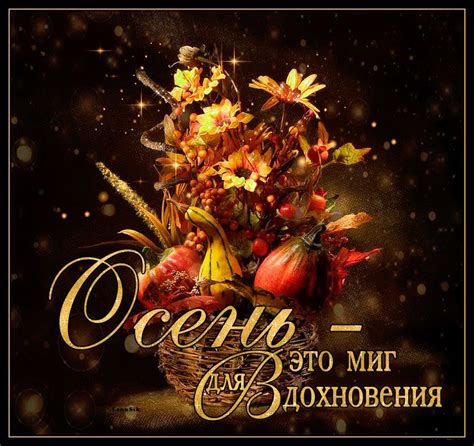 Осень – время для вдохновения