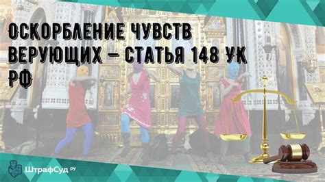 Оскорбление верующих