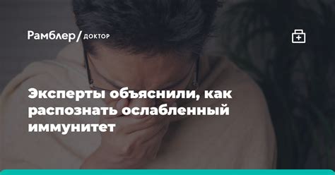 Ослабленный иммунитет при простуде