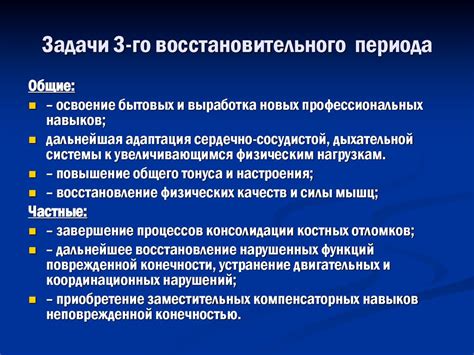 Осложнения восстановительного периода