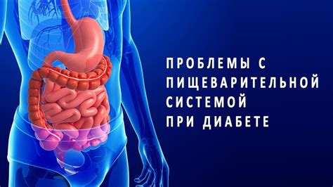 Осложнения для пищеварительной системы