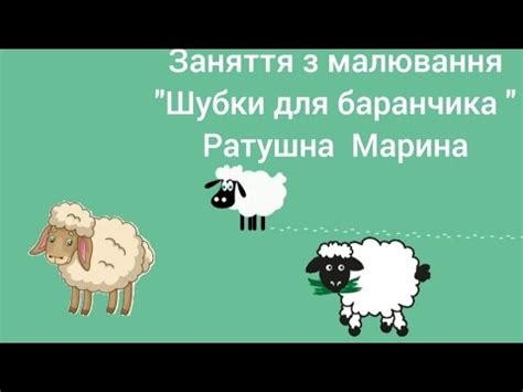 Оснастка для рисования баранчика