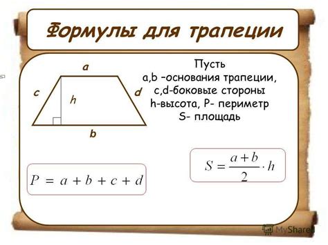 Основание трапеции: формула для 8 класса