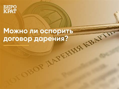 Основания для оспаривания договора дарения квартиры