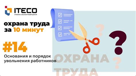 Основания увольнения работников руководителем