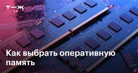 Основная информация о выборе ОЗУ