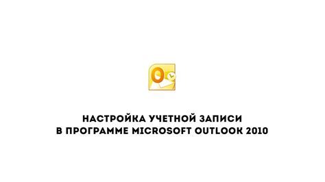 Основная информация о программе Outlook 2010