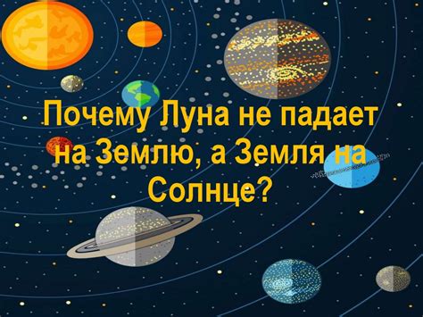 Основная причина, почему Земля не падает в космосе