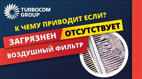 Основная причина неисправной работы - забитый воздушный фильтр