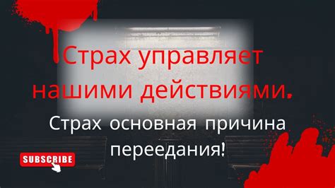 Основная причина - страх перед судьбой