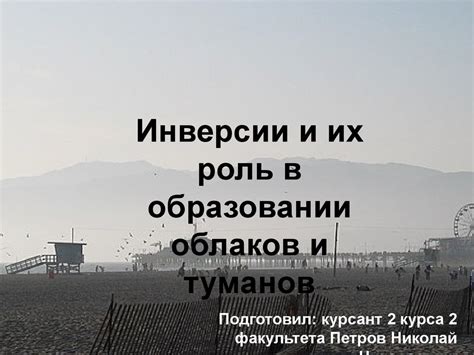 Основная роль конденсации в образовании туманов