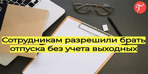 Основные аргументы против отпуска без выходных