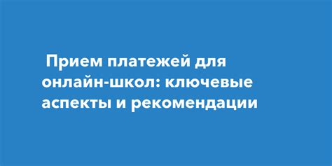 Основные аспекты и рекомендации