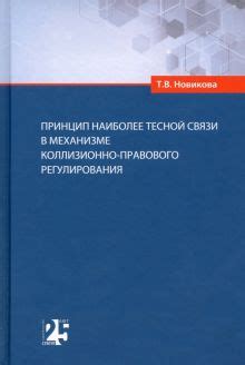 Основные аспекты принципа наиболее тесной связи