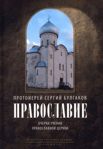 Основные аспекты учения православной Церкви