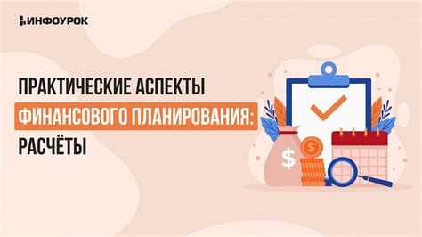 Основные аспекты учета и финансового планирования