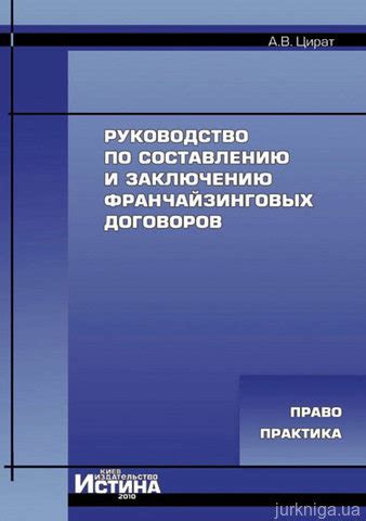 Основные аспекты франчайзинговых договоров