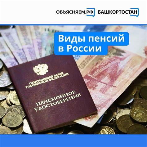 Основные виды пенсий в России