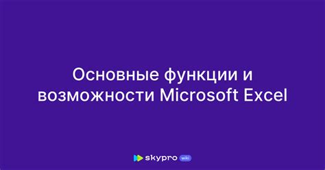 Основные возможности программы Word Excel