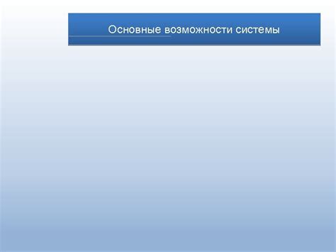 Основные возможности системы