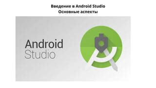 Основные возможности Android Studio