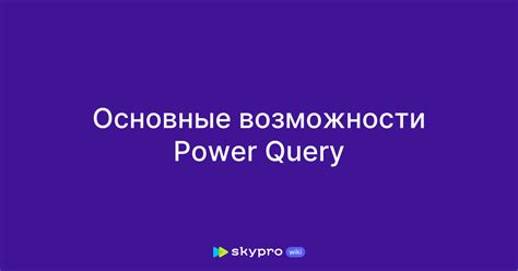 Основные возможности Power Query