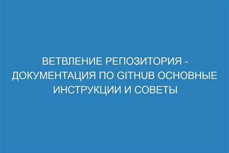 Основные инструкции и советы