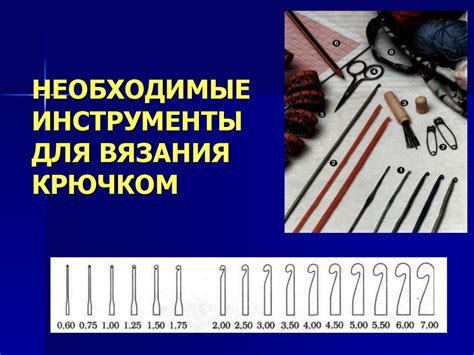 Основные инструменты, необходимые для связывания астры крючком