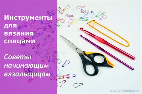 Основные инструменты вязания