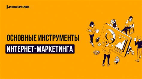 Основные инструменты интернет-маркетинга