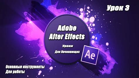 Основные инструменты и функции After Effects