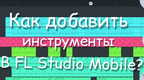 Основные инструменты FL Studio