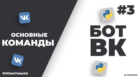 Основные команды для бота ВКонтакте в группе на телефоне