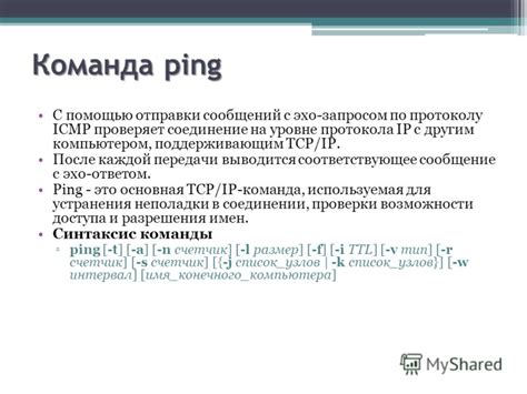 Основные команды и параметры протокола ICMP PING