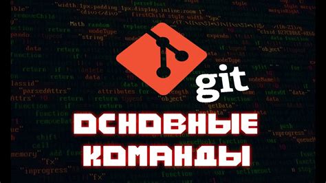 Основные команды Git: добавление, коммиты, ветки