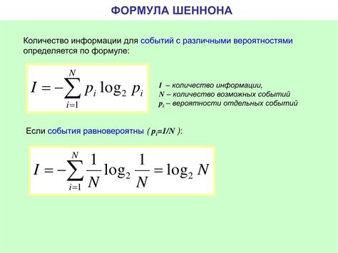 Основные компоненты формулы Шеннона