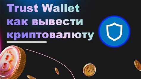 Основные методы восстановления криптокошелька Trust