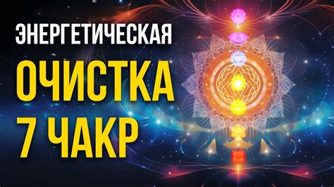 Основные методы очистки чакр