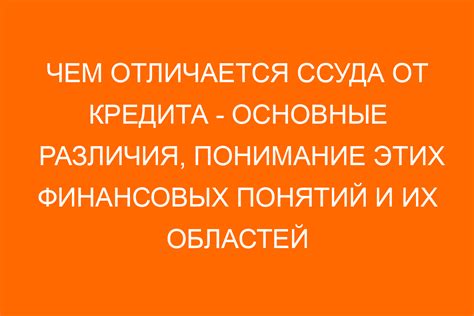 Основные моменты и принципы ссуды