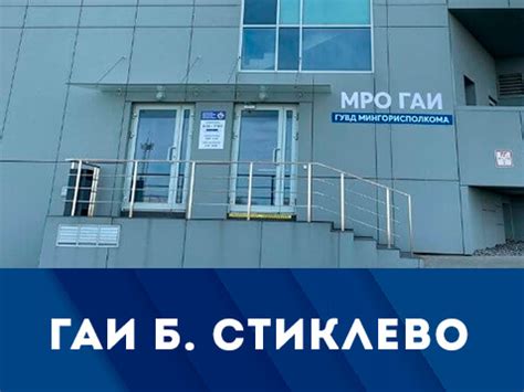 Основные направления работы МРО ГАИ на Стиклево