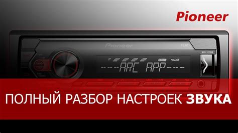 Основные настройки звука на магнитоле Pioneer