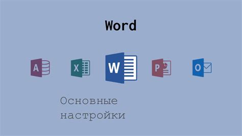 Основные настройки Word