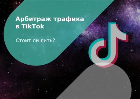 Основные особенности TikTok