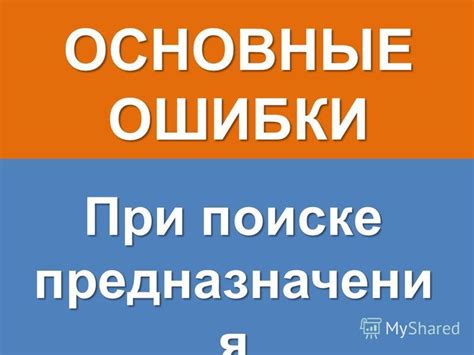 Основные ошибки, совершаемые при поиске своих желаний